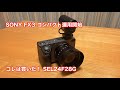 SONY FX3 コンパクト運用開始 コレは買いだ！ SEL24G28G #819 [4K]