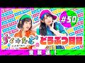 「ちく☆たむのどうぶつ日記 生配信！！」#50