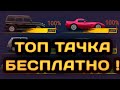 ТОПОВАЯ ТАЧКА БЕСПЛАТНО | КАК ПОЛУЧИТЬ | Drag racing: Уличные гонки