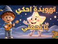 أغنية احكي يا نجمتي الصغيرة أغاني أطفال تهويدة قبل النوم بهدوء و راحة
