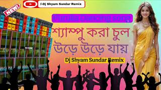 SHAMPOO KORA CHUL AMAR | PURULIA DANCING MIX | শ্যাম্পু করা চুল আমার উড়ে উড়ে যায় | New style dancing