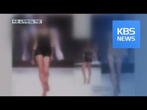 여성 속옷·소파에서 또 ‘라돈’…8개 업체에 수거명령 / KBS뉴스(News)