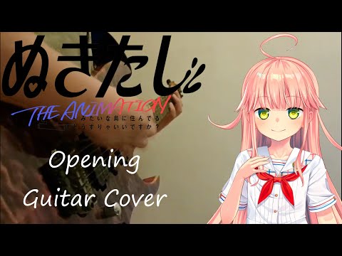 ぬきたし OP 夢乃ゆき Utopia Or Dystopia ギター弾いてみた 