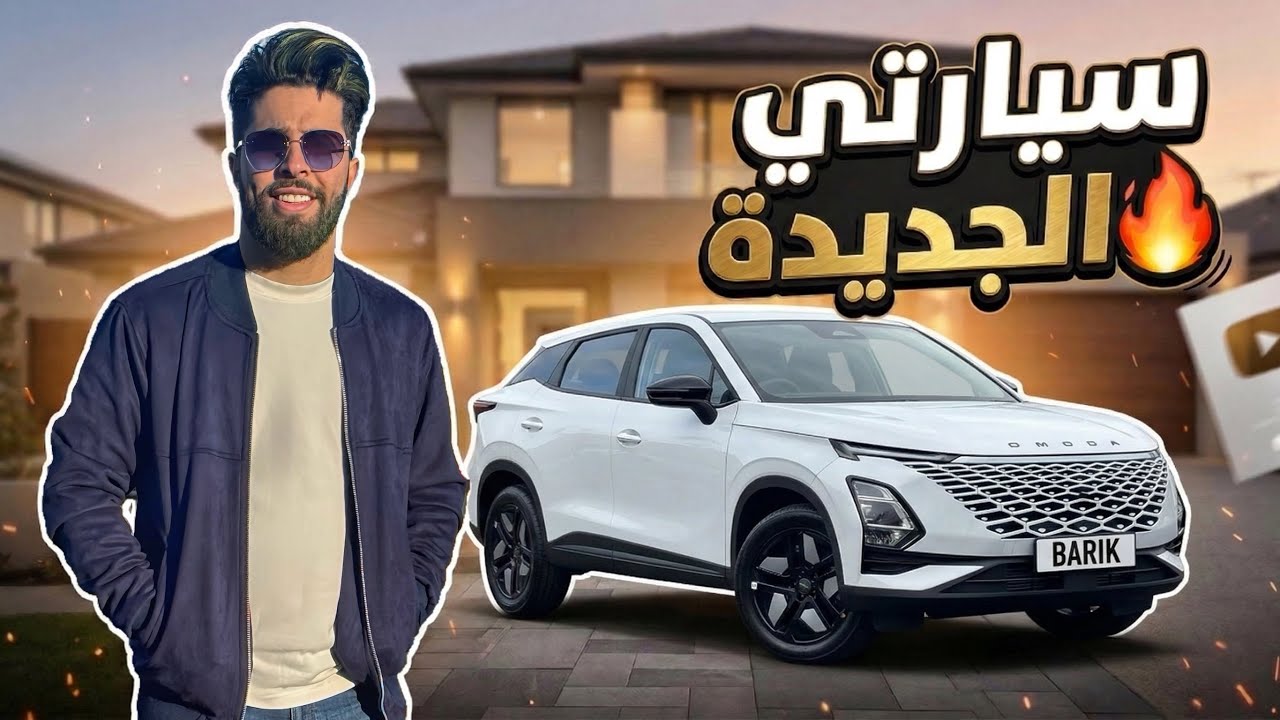 سيارتي الجديدة 🚙😍