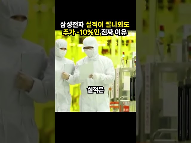 삼성전자 실적이 잘나와도 주가 -10%인 진짜 이유 (이슈딸깍)