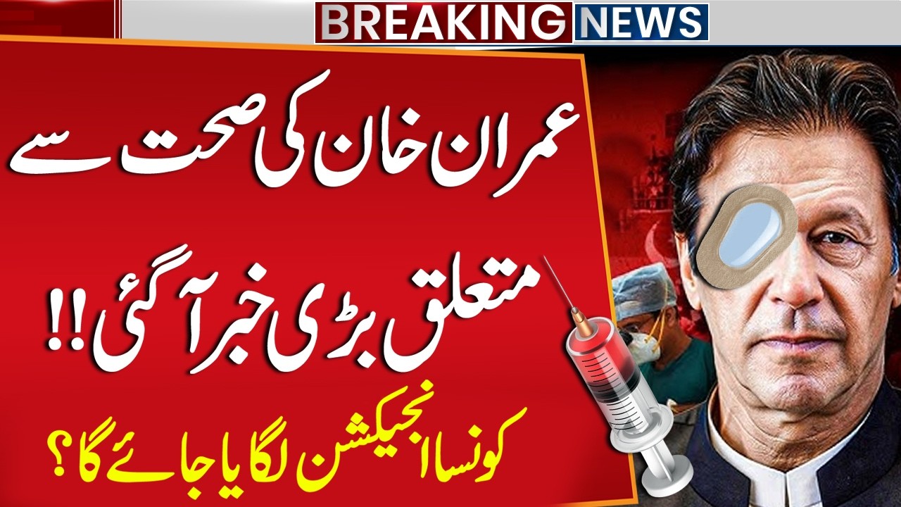 Imran Khan Eye Injury | Which Injection Will Be Given? | Imran Khan Health Update | Breaking News