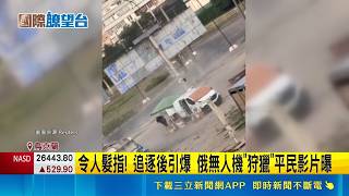 殘忍畫面曝！俄軍無人機追逐狩獵烏克蘭賣菜平民 遭轟炸引爆怒火｜三立新聞LIVE