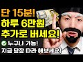 재택 부업! 15분 만에 하루 최대 6만원 돈벌기! 지금 당장 따라해보세요! (집에서 돈버는법 3가지+직장인 투잡 알바)