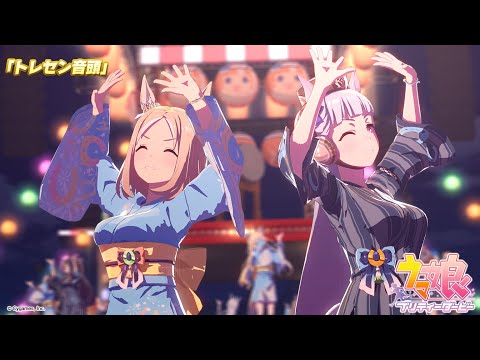 ゲーム【ウマ娘 プリティーダービー】ライブ動画「トレセン音頭」ショートVer.