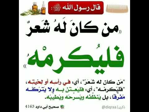 من كان له شعر فليكرمه إشترك معنا في القناة