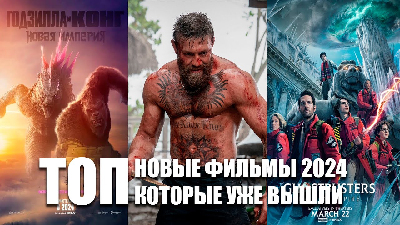 ⁣НОВЫЕ ФИЛЬМЫ 2024 КОТОРЫЕ УЖЕ ВЫШЛИ