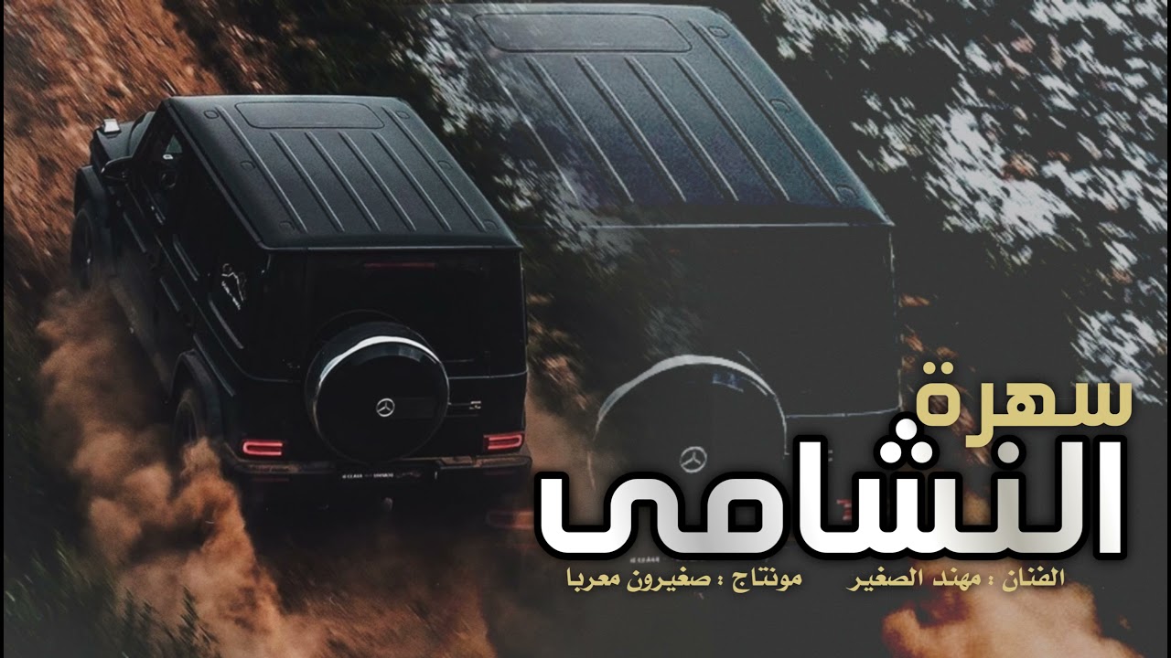 مهند الصغير |دبكات النشامى |سهرة الطوباسي  2021