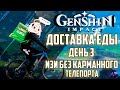 ИВЕНТ ДОСТАВКА ЕДЫ День 3 Маршрут и Хитрости в Genshin Impact / Геншин Импакт(Бесплатные Примогемы)