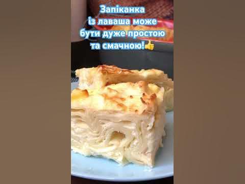 #запіканка #рецепт ПЕРЕХОДЬТЕ НА КАНАЛ ЗА СМАЧНИМИ РЕЦЕПТАМИ ️#пп # ...