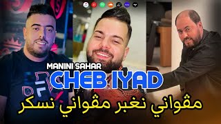 Cheb iyad & Manini Sahar 2023 [ مڨواني نغبر مڨواني نسكر _ Magwani Naskar Magwani Nrabar ]MUSIC VIDÉO