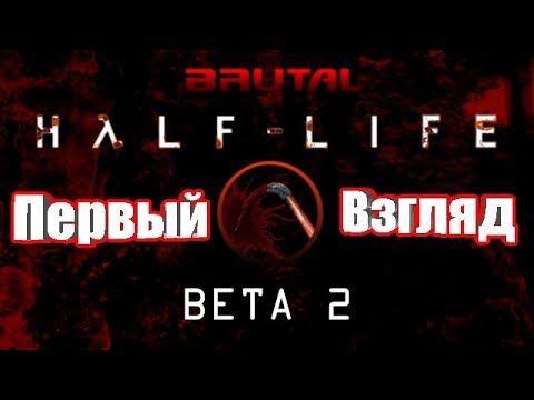 Видео: BRUTAL HALF-LIFE - НОВАЯ ВЕРСИЯ! 【Карты из Quake\Doom!】