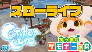 【😺Critter Cove🏝】クラッシャー・キャット【子猫VTuber😼🐾】#3