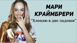 Мари Краймбрери - Хлопаю в две ладоши