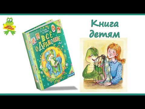 Книга "Все о Дракоше. Сказочные повести", автор А. Усачев, А. Березин. Издательство Росмэн