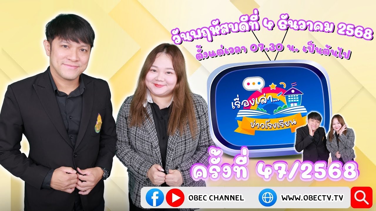 ติดตามรับชมช่วง เรื่องเล่าข่าวโรงเรียน วันพฤหัสบดีที่ 4 ธันวาคม 2568