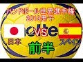 ハンドボール世界選手権2019　日本VSスペイン　前半１/２