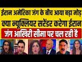 Iran-America जंग में बड़ा मोड़ 😱 क्या Iran करेगा Nuclear Surrender?