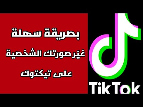 اضافة صورة شخصية لاب التيك توك