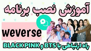 آموزش نصب ویورس (weverse)🤠ارتباط با بی تی اس و بلک پینک