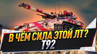 Т92 ● В чём сила этой ЛТ? ● И как на ней играть?