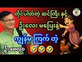 သူ က အော်လေ 😂 ဦးလေး ခမျာ ပြေးရလေပဲ။ အနားကို မကပ်တော့တာ။ ဗေလုဝ #သုတရသ #ရသစာပေ #စာအုပ်စာပေ #books