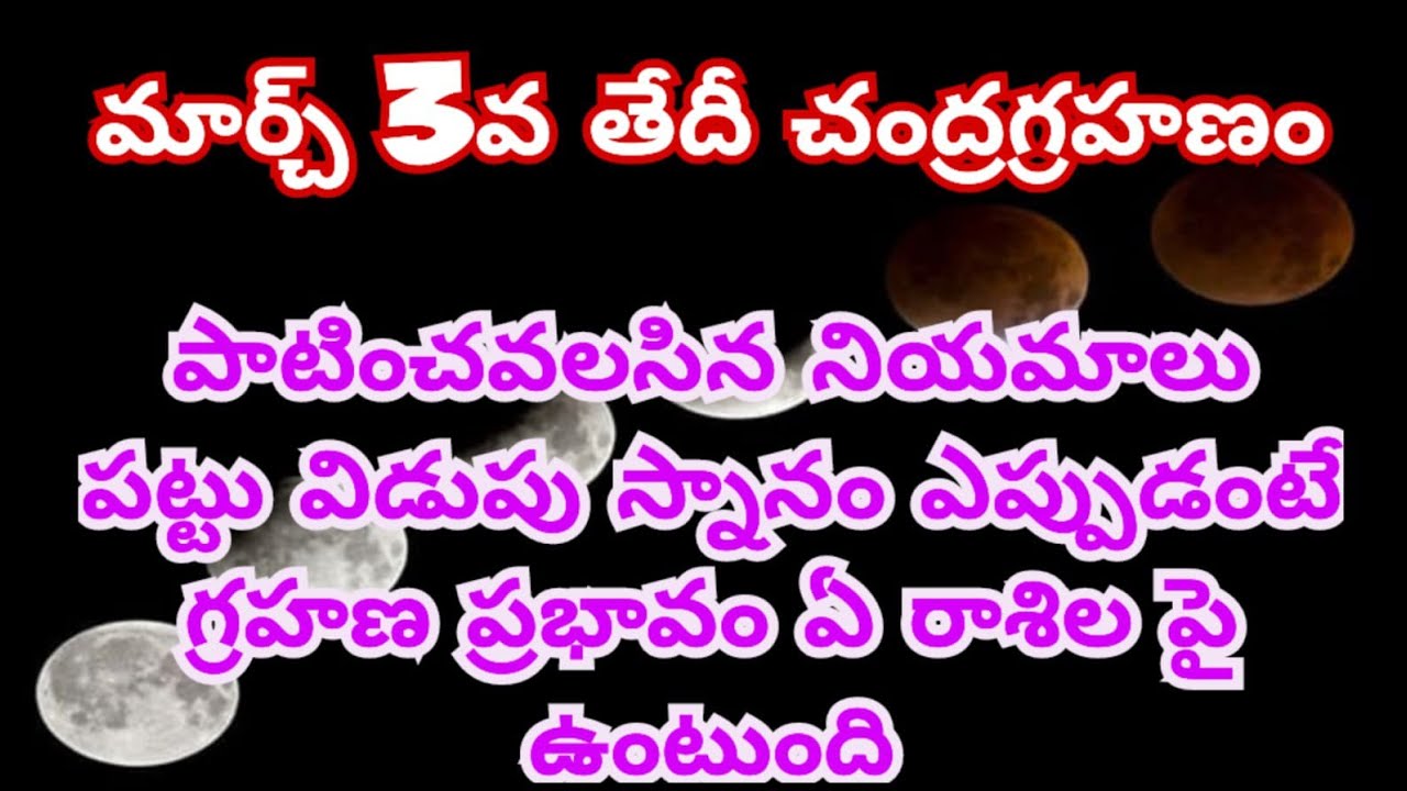 మార్చ్ 3వ తేది చంద్రగ్రహణం|పాటించవలసిన నియమాలు|పట్టు విడుపు స్నానం ఎప్పుడు చేయాలి? పూజగది శుభ్రం