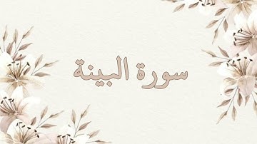 سورة البينة بصوت ناصر القطامي بدون اعلانات جودة عالية