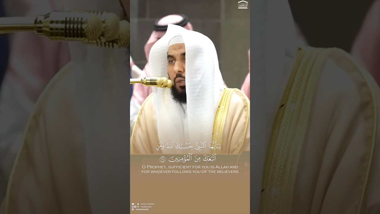 ﴿يَا أَيُّهَا النَّبِيُّ حَسْبُكَ اللَّهُ وَمَنِ اتَّبَعَكَ مِنَ الْمُؤْمِنِينَ﴾ #عبدالله_الجهني