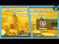 Фармим кучу золота в новом испытании! Мегаколода / Clash Royale