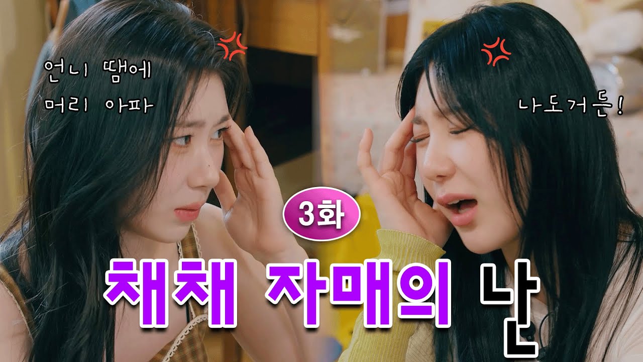 [EN] 나랑 너무 다른 영원한 내 친구 채연 [채령이 배불렁 친구불렁 | EP.03]