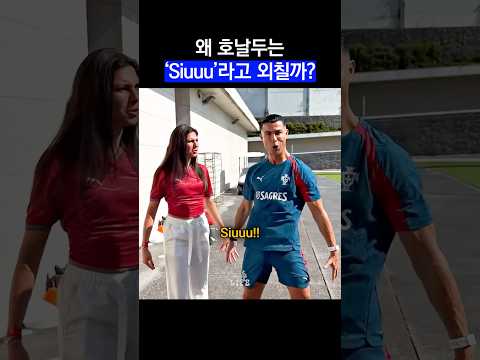 왜 호날두는 Siuuu라고 외칠까?