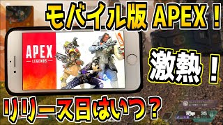 Apexモバイルのリリースはいつ マジで楽しみすぎるんだが Apex Legends Youtube