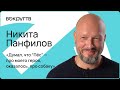 Никита ПАНФИЛОВ / Интервью «Вокруг ТВ»