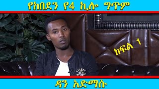 የከበደን የ4 ኪሎ ግጥም ዳን አድማሱ Dan Admasu