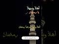 اهلا وسهلا مرحبا رمضان عبدالله المهداوي رحمه الله سمعها