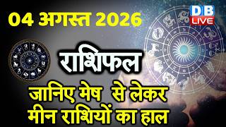 04 August 2026 | Today Horoscope | Today Astrology | Today Horoscope in Hindi | Latest | #dblive
