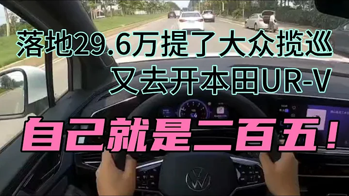 落地29.6万提了大众揽巡，又去开本田UR-V，自己就是二百五！ - 天天要闻