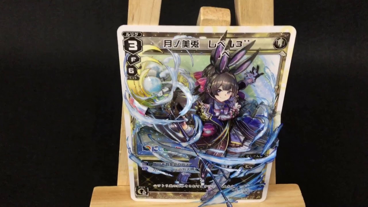 エントリーno 11 月ノ美兎 つきのみと レベル3 ウィクロスシャドウボックス Youtube