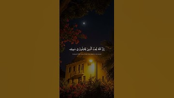 إن الله يحب الذين يقاتلون في سبيله | محمد صديق المنشاوي | سورة الصف
