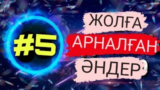 ЖОЛҒА АРНАЛҒАН ӘНДЕР | #5 | ХИТ