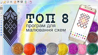 Малюємо схеми для бісерного плетіння. Топ 8 програм для розробки!