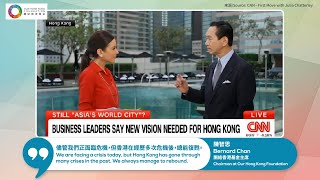 【陳智思：香港始終能夠在經歷危機後 重新崛起】【Bernard Chan: Hong Kong Has Always Managed To Rebound】