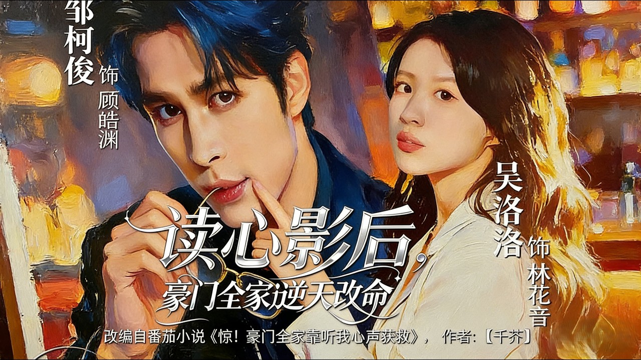 读心影后逆天改命：豪门风云