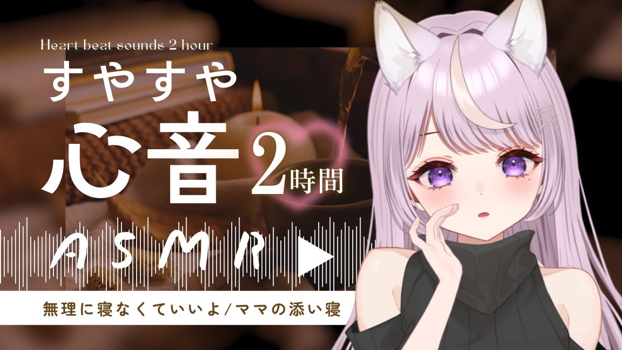 【睡眠導入/2時間💭】「眠れないの？そのままでいいよ」ママの心音と寝息で、朝までぐっすり。【#asmr /囁き/添い寝】Heartbeat/Breathing/Sleep ASMR Binaural