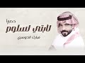 لابتي لسلوم مبارك الدوسري حصريا اجمل طرب 2026 